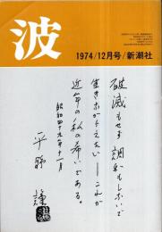 ※波　第8巻第12号　表紙の筆蹟＝平野謙・対談：展望現代日本の文学＝丸谷才一×大岡信・若い日の平野謙＝本多秋五・メキシコの支倉常長＝遠藤周作・親鸞に還る＝丹羽文雄ほか