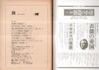 ※波　第8巻第12号　表紙の筆蹟＝平野謙・対談：展望現代日本の文学＝丸谷才一×大岡信・若い日の平野謙＝本多秋五・メキシコの支倉常長＝遠藤周作・親鸞に還る＝丹羽文雄ほか
