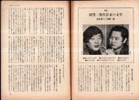 ※波　第8巻第12号　表紙の筆蹟＝平野謙・対談：展望現代日本の文学＝丸谷才一×大岡信・若い日の平野謙＝本多秋五・メキシコの支倉常長＝遠藤周作・親鸞に還る＝丹羽文雄ほか
