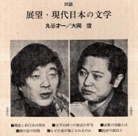 ※波　第8巻第12号　表紙の筆蹟＝平野謙・対談：展望現代日本の文学＝丸谷才一×大岡信・若い日の平野謙＝本多秋五・メキシコの支倉常長＝遠藤周作・親鸞に還る＝丹羽文雄ほか