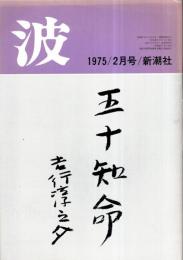 ※波　第9巻第2号　表紙の筆蹟＝吉行淳之介・対談：ロマンの有効性＝中村真一郎×篠田一士・中原中也の読まれ方＝大岡昇平・道化の方法＝井上ひさし・本が語ってくれること＝金井美恵子ほか