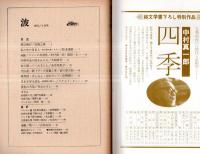 ※波　第9巻第2号　表紙の筆蹟＝吉行淳之介・対談：ロマンの有効性＝中村真一郎×篠田一士・中原中也の読まれ方＝大岡昇平・道化の方法＝井上ひさし・本が語ってくれること＝金井美恵子ほか