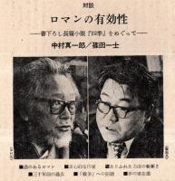 ※波　第9巻第2号　表紙の筆蹟＝吉行淳之介・対談：ロマンの有効性＝中村真一郎×篠田一士・中原中也の読まれ方＝大岡昇平・道化の方法＝井上ひさし・本が語ってくれること＝金井美恵子ほか