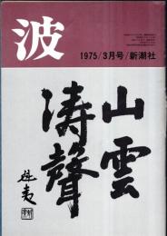 ※波　第9巻第3号　表紙の筆蹟＝東山魁夷・対談：遠藤文学を語る＝ジャン・ショレー×上総英郎・日本語の鎖国性＝鈴木孝夫・インディオの沈黙＝利根山光人・ヨーロッパの危機意識＝渡辺一民ほか