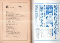 ※波　第9巻第3号　表紙の筆蹟＝東山魁夷・対談：遠藤文学を語る＝ジャン・ショレー×上総英郎・日本語の鎖国性＝鈴木孝夫・インディオの沈黙＝利根山光人・ヨーロッパの危機意識＝渡辺一民ほか