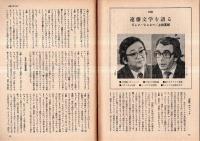 ※波　第9巻第3号　表紙の筆蹟＝東山魁夷・対談：遠藤文学を語る＝ジャン・ショレー×上総英郎・日本語の鎖国性＝鈴木孝夫・インディオの沈黙＝利根山光人・ヨーロッパの危機意識＝渡辺一民ほか