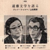 ※波　第9巻第3号　表紙の筆蹟＝東山魁夷・対談：遠藤文学を語る＝ジャン・ショレー×上総英郎・日本語の鎖国性＝鈴木孝夫・インディオの沈黙＝利根山光人・ヨーロッパの危機意識＝渡辺一民ほか