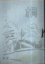 ※桐　創刊號　表紙井上森夫画　（隈江信光先生が担任、また文中より成蹊附属の文芸誌と思われます）
