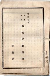 ※明治七年　日本帝国郵便犯罪罰則　駅逓寮　長野縣参事楢崎寛直