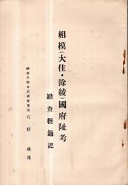 ※相模（大住・餘綾）國府城阯考　踏査経過記