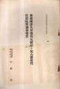 ※相模國津久井郡川尻村谷ヶ原石器時代住居阯群調査報告　史蹟名勝天然記念物第6集第10號別刷