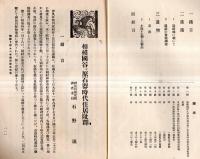 ※相模國津久井郡川尻村谷ヶ原石器時代住居阯群調査報告　史蹟名勝天然記念物第6集第10號別刷