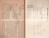 ※會津史談會　第21號　旧藩公の御帰城に関する領内民衆の請願書＝秋月次三・日野多門重晴等仇討の史実＝林毅ほか