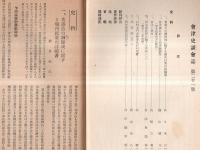 ※會津史談會　第21號　旧藩公の御帰城に関する領内民衆の請願書＝秋月次三・日野多門重晴等仇討の史実＝林毅ほか