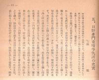 ※會津史談會　第21號　旧藩公の御帰城に関する領内民衆の請願書＝秋月次三・日野多門重晴等仇討の史実＝林毅ほか
