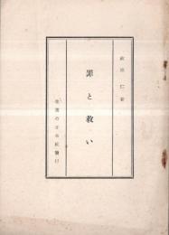 ※罪と救い 　キリスト教の真髄・キリスト教は戦争を肯定するか・十字架の意義等々