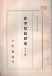 ※會津史談會誌　第二十號　會津に於ける椀の研究（四・完）＝笠間輿男・會津の墨客（一）＝馬場三省・掃苔録（一）＝横山信八ほか


