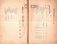 ※會津史談會誌　第二十號　會津に於ける椀の研究（四・完）＝笠間輿男・會津の墨客（一）＝馬場三省・掃苔録（一）＝横山信八ほか


