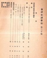 ※會津史談會誌　第二十號　會津に於ける椀の研究（四・完）＝笠間輿男・會津の墨客（一）＝馬場三省・掃苔録（一）＝横山信八ほか


