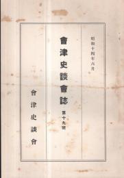 ※會津史談會第十九號　會津に於ける椀の研究（三）＝笠間與男・會津史料（三）日什上人自傳＝新城常三ほか
