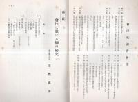 ※會津史談會第十九號　會津に於ける椀の研究（三）＝笠間與男・會津史料（三）日什上人自傳＝新城常三ほか
