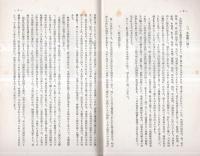 ※會津史談會第十九號　會津に於ける椀の研究（三）＝笠間與男・會津史料（三）日什上人自傳＝新城常三ほか
