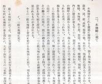 ※會津史談會第十九號　會津に於ける椀の研究（三）＝笠間與男・會津史料（三）日什上人自傳＝新城常三ほか
