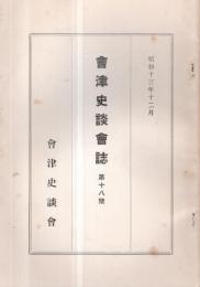 ※會津史談會誌第十八號　會津に於ける椀の研究（二）＝笠間與男・長詩白虎隊＝アーサー・ロイド作太田原芳治訳・堀仲毅翁の白虎隊の詩＝山森正一ほか