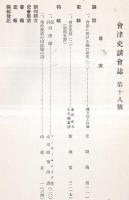 ※會津史談會誌第十八號　會津に於ける椀の研究（二）＝笠間與男・長詩白虎隊＝アーサー・ロイド作太田原芳治訳・堀仲毅翁の白虎隊の詩＝山森正一ほか