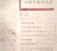 ※県民室　広聴半年の記録　茨城県知事室広聴課　ガリ刷