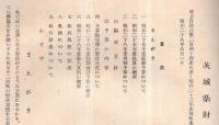 ※茨城県財政事情書　昭和28年8月1日茨城県報附録　茨城県知事友末洋治時代の1点です