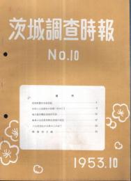 ※茨城調査時報 No10 農林水産指数・工業調査詳報・毎月勤労統計調査結果表等
 