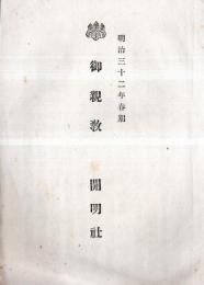※明治三十二年春期　御親教　信教人信等　浄土真宗