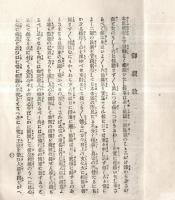 ※明治三十二年春期　御親教　信教人信等　浄土真宗