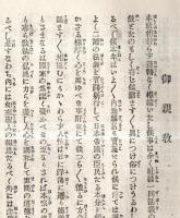 ※明治三十二年春期　御親教　信教人信等　浄土真宗