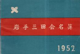 ※岩手三田会名簿　1952年　（慶應義塾卒業生、現役学生名簿）
