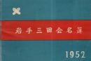 ※岩手三田会名簿　1952年　（慶應義塾卒業生、現役学生名簿）
