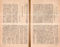 ※知道　復刊第七号　巻頭言＝勇気＝学校長林勘二・創造性を愛せ＝教官上田稔ほか