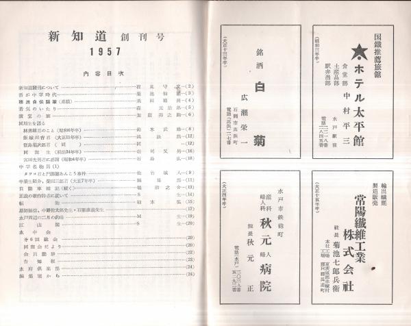 新知道 1957 創刊号 新知道発刊について＝荷見守文・吾が中学