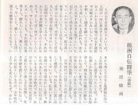 ※新知道　1957　創刊号　新知道発刊について＝荷見守文・吾が中学時代＝菊池仙湖（知道月報明治42年11月創立記念號より・謙二郎）・若気のいたり＝森元治郎・穂洲自伝随筆＝飛田穂洲ほか
