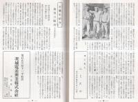※新知道　1957　創刊号　新知道発刊について＝荷見守文・吾が中学時代＝菊池仙湖（知道月報明治42年11月創立記念號より・謙二郎）・若気のいたり＝森元治郎・穂洲自伝随筆＝飛田穂洲ほか
