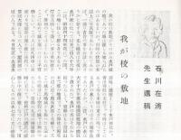 ※新知道　第1巻第6号　石川在清先生遺稿＝我が校の敷地・水中時代の思い出＝深作安文・淺田多実先生＝前田香徑ほか