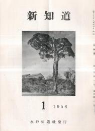 ※新知道　第2巻第1号　飛田穂洲君と紫綬褒章＝富岡良夫・北太平洋核武装禁止地帯の提唱＝森元治郎・同期生を語る・昭和2年木村伝兵衛君＝飯村泉ほか