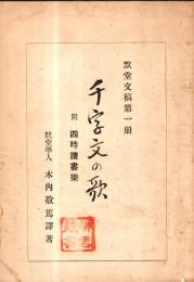 ※千字文の歌　附四時読書役楽　黙堂文稿第一冊　（長野県南佐久郡岸野村）　非売品　刊行會趣意書付
