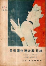 ※第3回1949年美術団体連合展目録　於：上野公園東京美術館　主催毎日新聞社　一水会・二科会・独立美術協会・旺玄会・第二紀会・創元会・行動美術協会等々