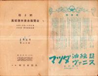 ※第3回1949年美術団体連合展目録　於：上野公園東京美術館　主催毎日新聞社　一水会・二科会・独立美術協会・旺玄会・第二紀会・創元会・行動美術協会等々