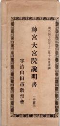 ※明治四十四年十二月十五日謹調　神宮大宮院説明書　（非売品）