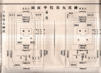 ※明治四十四年十二月十五日謹調　神宮大宮院説明書　（非売品）