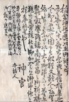 ※明治27年上野國那波郡紫町鎮座　稲含宮大御神楽講人名帳 新田郡出塚村12名