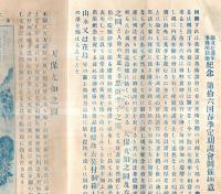 ※第拾六回春季定期画會開催趣意書　創業七週年事務所新築紀念　